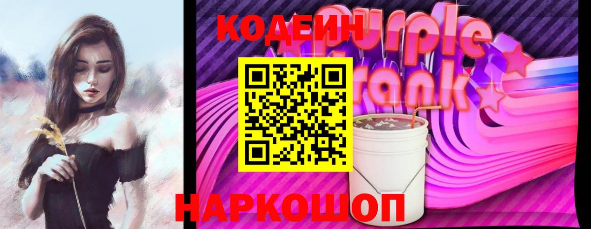 Добрянка  Codein напиток Lean (лин)  Вход с VPN  Кодеиновый сироп Lean Purple Drank 